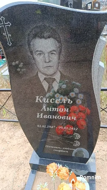 Кисель Антон Иванович