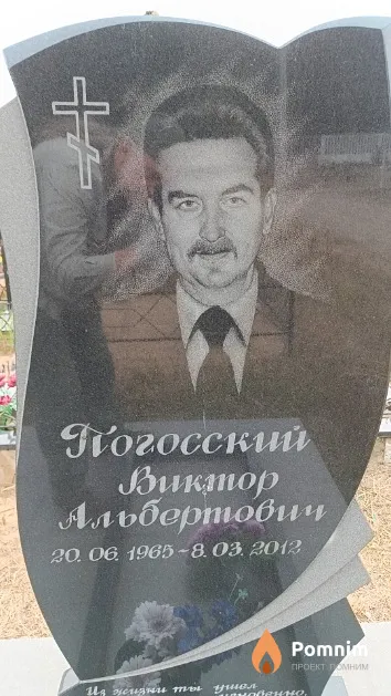 Погосский Виктор Альбертович