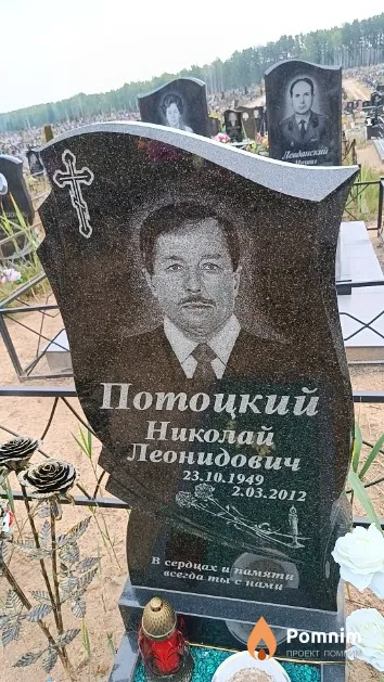 Потоцкий Николай Леонидович