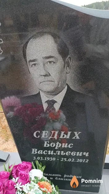 Седых Борис Васильевич