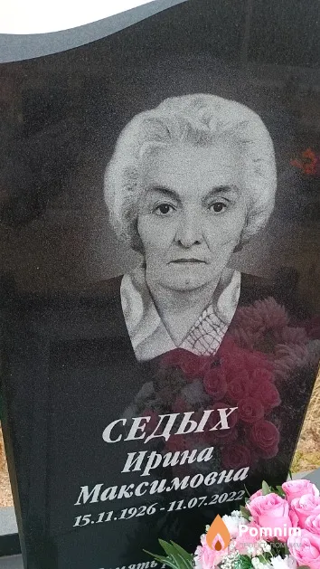 Седых Ирина Максимовна