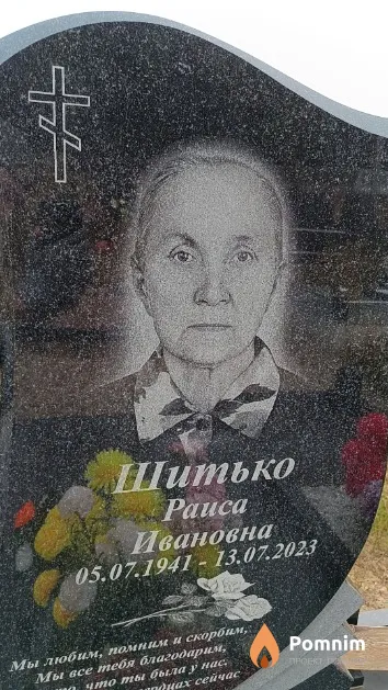 Шитько Раиса Ивановна