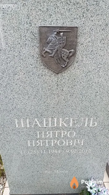 Шашкель Пятро Пятровіч