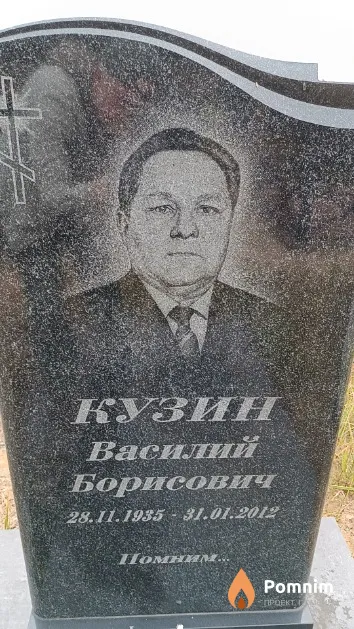 Кузин Василий Борисович
