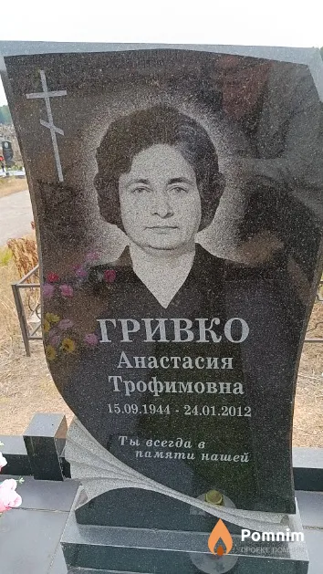 Гривко Анастасия Трофимовна