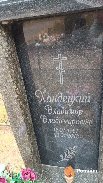 Хандецкий Владимир Владимирович