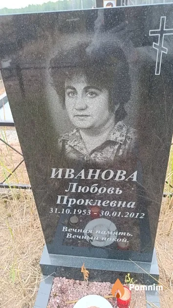 Иванова Любовь Проклевна