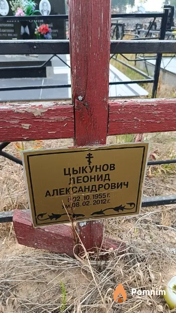 Цыкунов Леонид Александрович