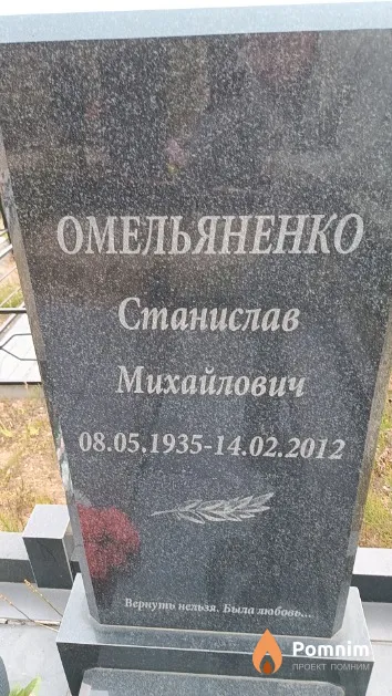 Омельяненко Станислав Михайлович