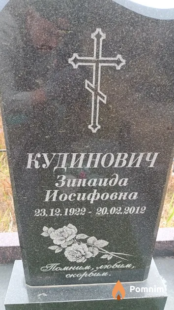 Кудинович Зинаида Иосифовна