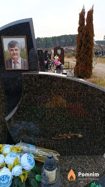 Ковалёв Виктор Викторовиче