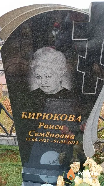 Бирюкова Раиса Семёновна