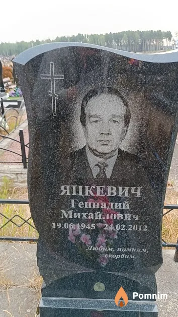 Яцкевич Геннадий Михайлович