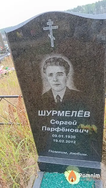 Шурмелёв Сергей Парфёнович