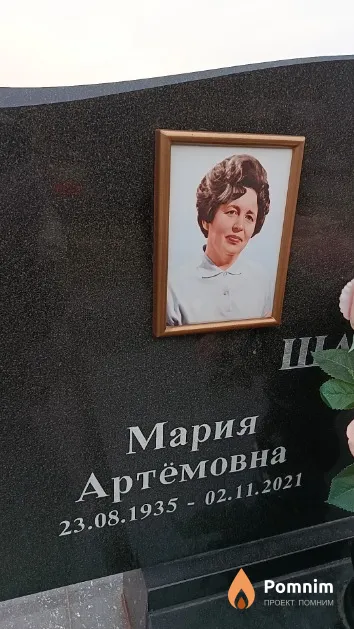 Шабета Мария Артёмовна