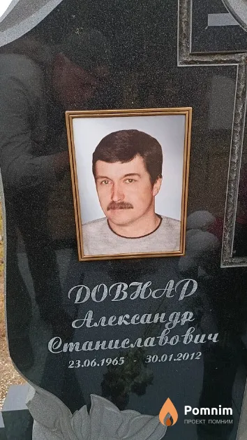Довнар Александр Станиславович