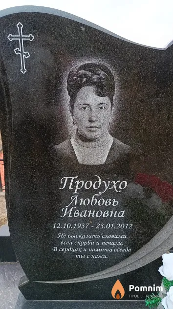 Продухо Любовь Ивановна