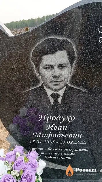 Продухо Иван Мифодьевич