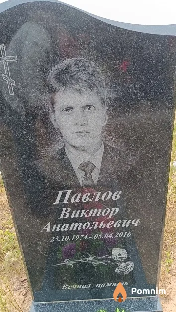 Павлов Виктор Анатольевич