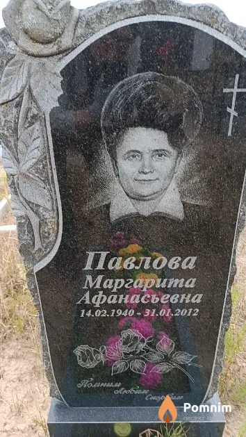 Павлова Маргарита Афанасьевна