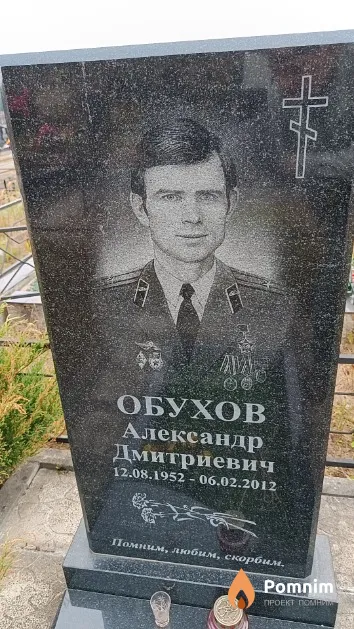 Обухов Александр Дмитриевич