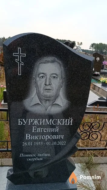 Буржимский Евгений Викторович