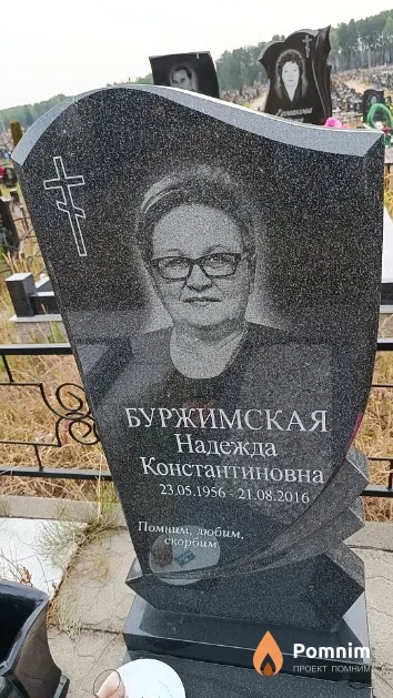 Буржимская Надежда Константиновна