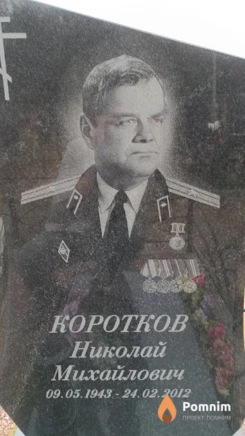 Коротков Николай Михайлович
