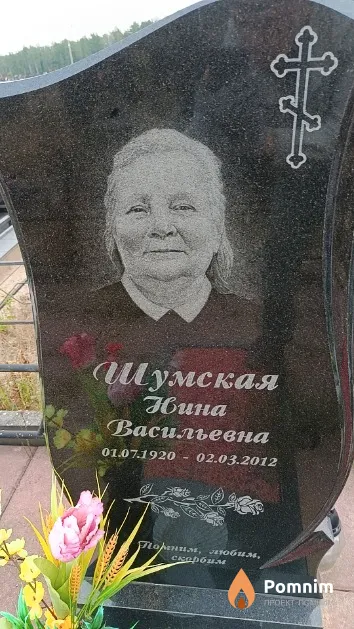 Шумская Нина Васильевна