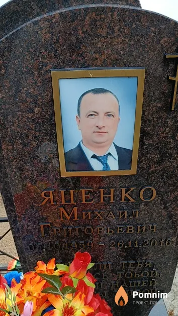 Яценко Михаил Григорьевич