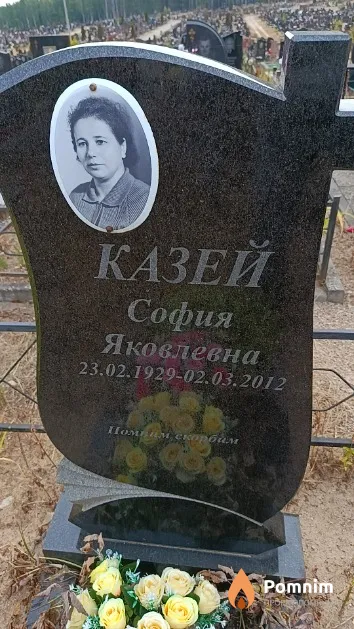 Казей София Яковлевна