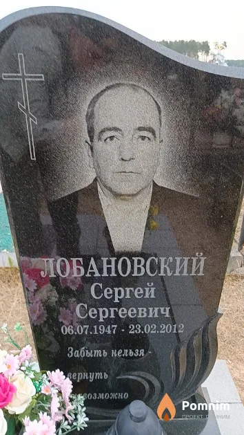 Лобановский Сергей Сергеевич