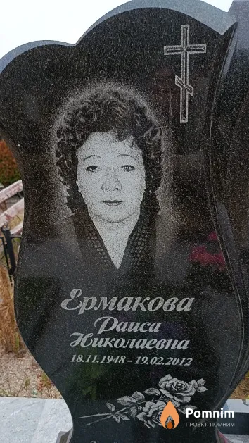 Ермакова Раиса Николаевна