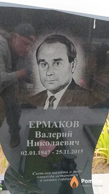 Ермаков Валерий Николаевич