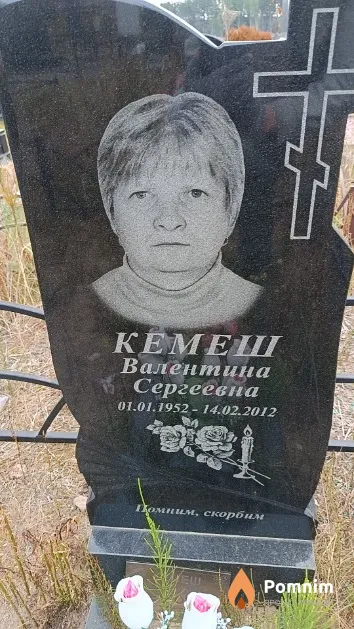 Кемеш Валентина Сергеевна