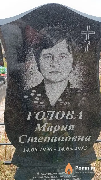 Голова Мария Степановна