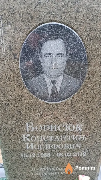 Борисюк Константин Иосифович