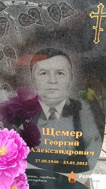 Щемер Георгий Александрович