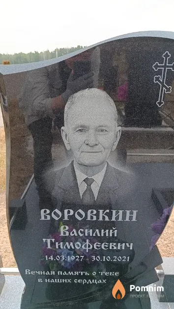 Воровкин Василий Тимофеевич