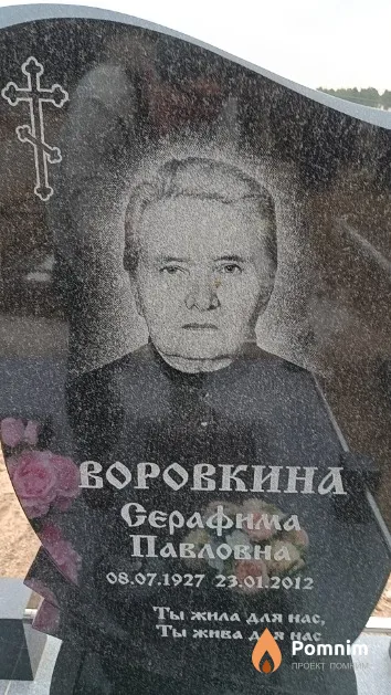 Воровкина Серафима Павловна