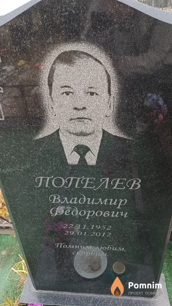 Попелев Владимир Федорович