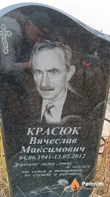 Красюк Вячеслав Максимович