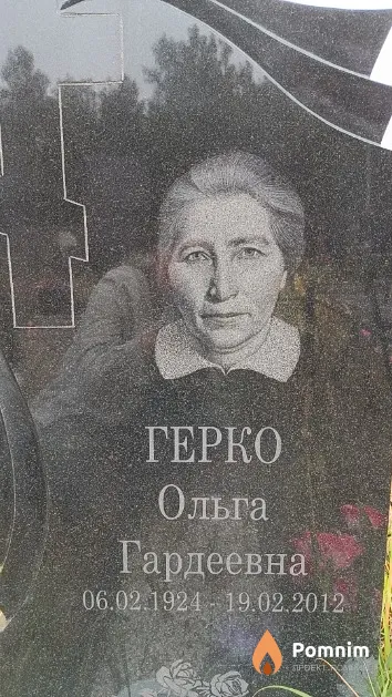 Герко Ольга Гардеевна