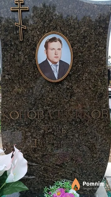 Коновальчиков Глеб Дмитриевич
