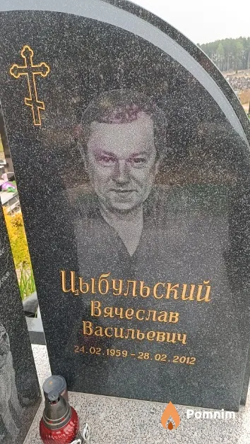 Цыбульский Вячеслав Васильевич