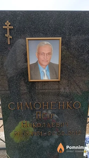 Симоненко Пётр Николаевич