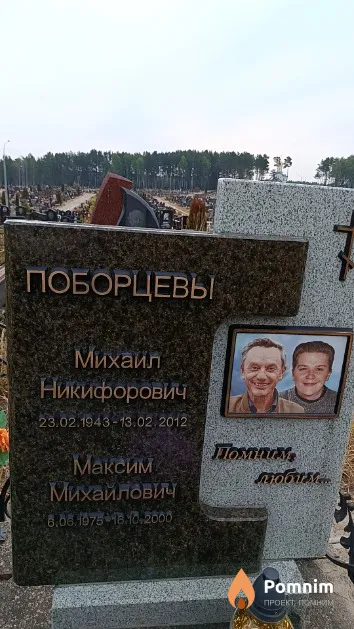 Поборцев Максим Михайлович