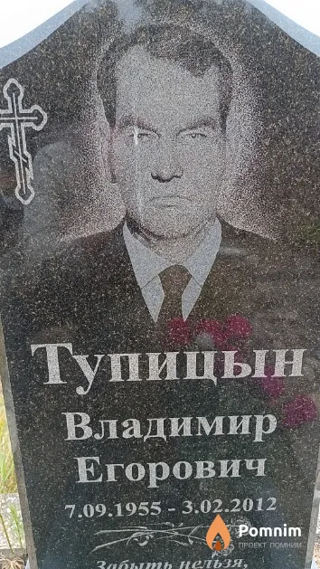 Тупицын Владимир Егорович