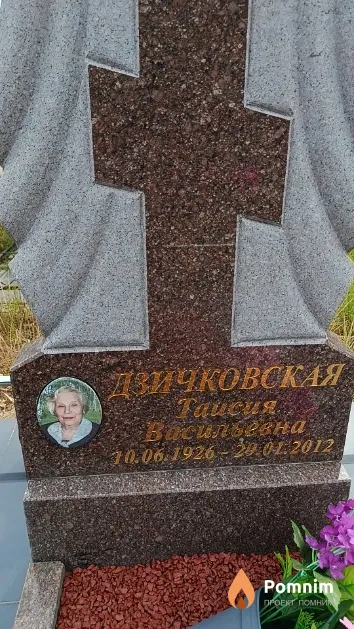 Дзичковская Таисия Васильевна