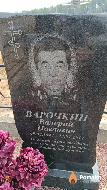 Варочкин Валерий Павлович